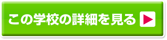 学校法人立志舎の詳細を見るボタン