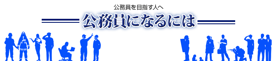 公務員を目指す人へ 公務員になるには